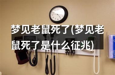 梦见老鼠死了(梦见老鼠死了是什么征兆)