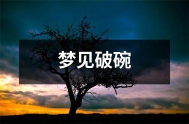 <h3>梦见破碗