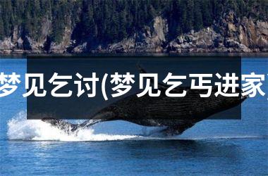 <h3>梦见乞讨(梦见乞丐进家)