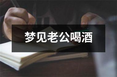 <h3>梦见老公喝酒