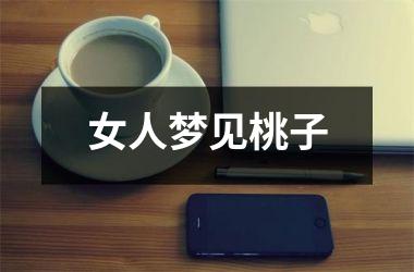 <h3>女人梦见桃子