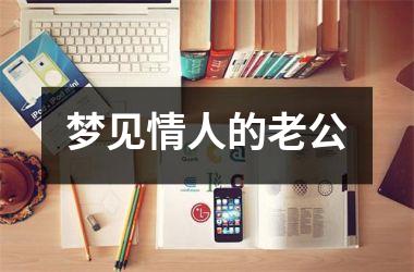 <h3>梦见情人的老公
