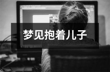 <h3>梦见抱着儿子