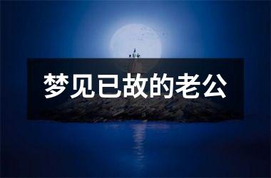 梦见已故的老公