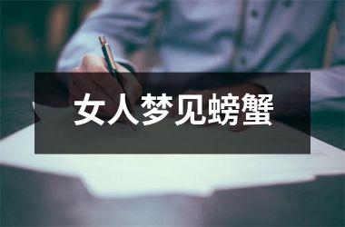 <h3>女人梦见螃蟹