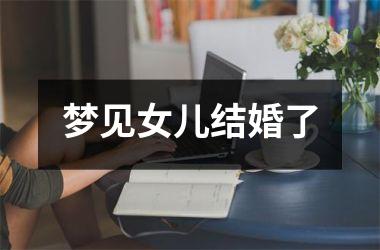 <h3>梦见女儿结婚了