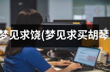 <h3>梦见求饶(梦见求买胡琴)