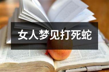 女人梦见打死蛇