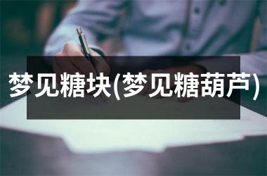 <h3>梦见糖块(梦见糖葫芦)