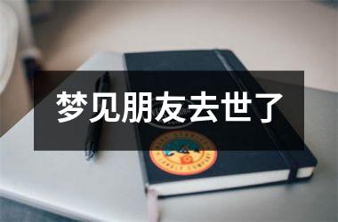 <h3>梦见朋友去世了