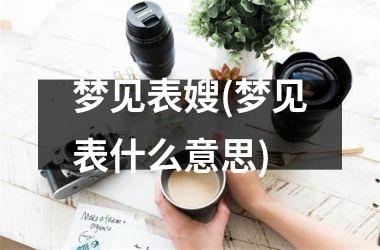 <h3>梦见表嫂(梦见表什么意思)