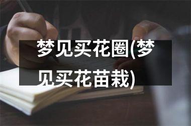 梦见买花圈(梦见买花苗栽)