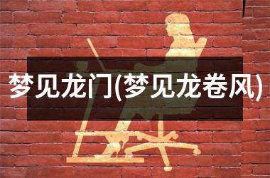 梦见龙门(梦见龙卷风)