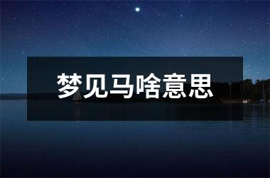 <h3>梦见马啥意思