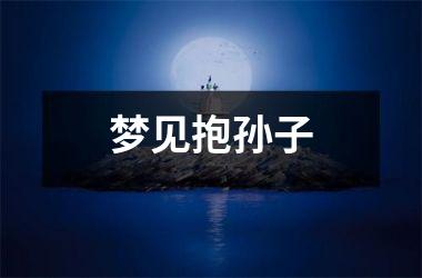 梦见抱孙子