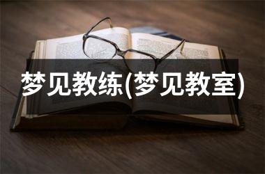 梦见教练(梦见教室)