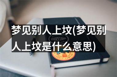 <h3>梦见别人上坟(梦见别人上坟是什么意思)