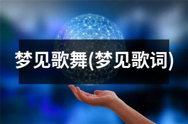 梦见歌舞(梦见歌词)