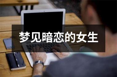 梦见暗恋的女生
