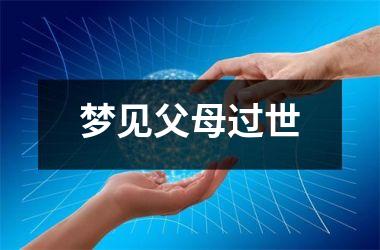 梦见父母过世