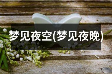 <h3>梦见夜空(梦见夜晚)