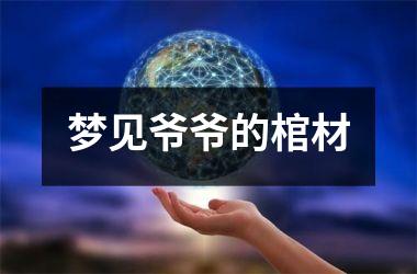 <h3>梦见爷爷的棺材