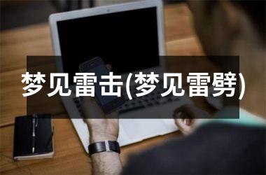 梦见雷击(梦见雷劈)