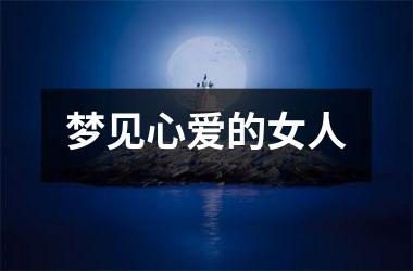 <h3>梦见心爱的女人