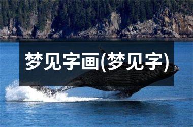 <h3>梦见字画(梦见字)