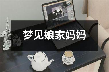 梦见娘家妈妈