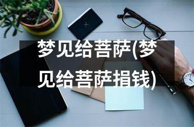 梦见给菩萨(梦见给菩萨捐钱)