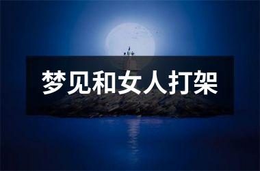 梦见和女人打架