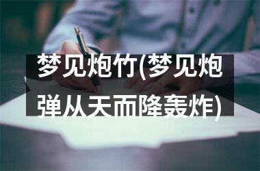 <h3>梦见炮竹(梦见炮弹从天而降轰炸)