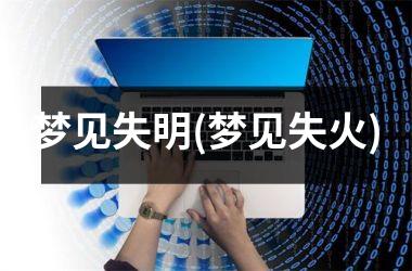 梦见失明(梦见失火)