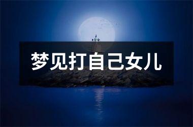 <h3>梦见打自己女儿