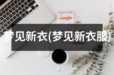 梦见新衣(梦见新衣服)