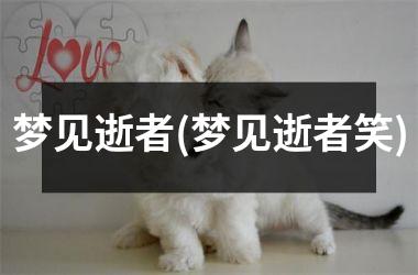 梦见逝者(梦见逝者笑)