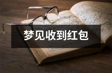 梦见收到红包