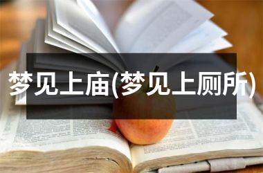梦见上庙(梦见上厕所)