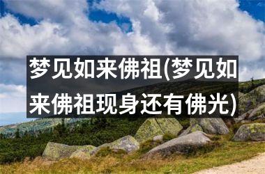 <h3>梦见如来佛祖(梦见如来佛祖现身还有佛光)
