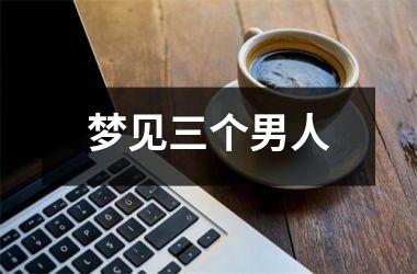 <h3>梦见三个男人
