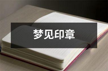 <h3>梦见印章