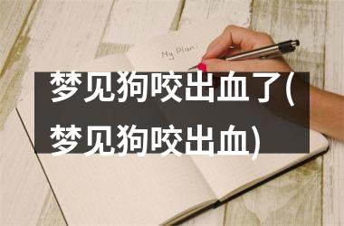 <h3>梦见狗咬出血了(梦见狗咬出血)