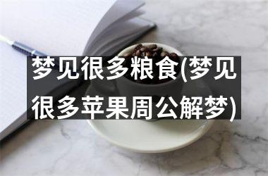 <h3>梦见很多粮食(梦见很多苹果周公解梦)