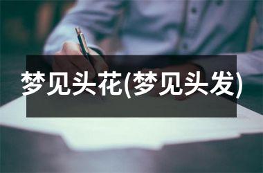 梦见头花(梦见头发)