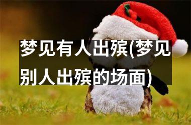 <h3>梦见有人出殡(梦见别人出殡的场面)