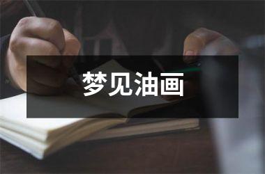 梦见油画