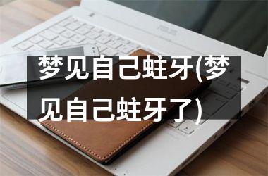 <h3>梦见自己蛀牙(梦见自己蛀牙了)