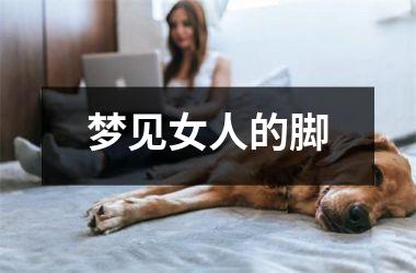 梦见女人的脚