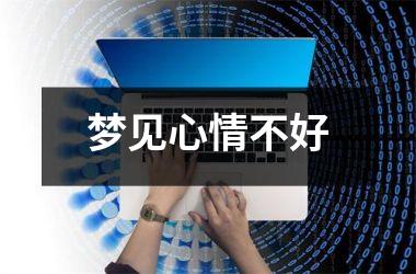 梦见心情不好